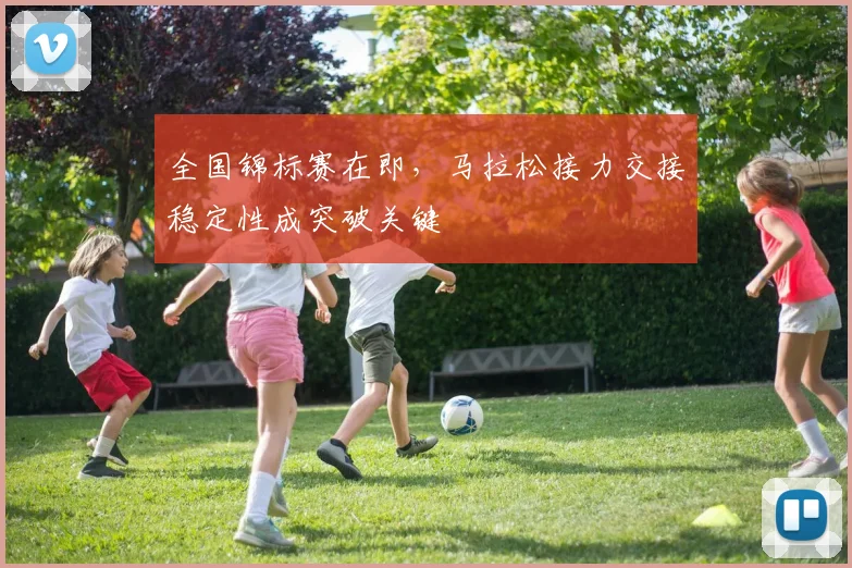 全国锦标赛在即，马拉松接力交接稳定性成突破关键