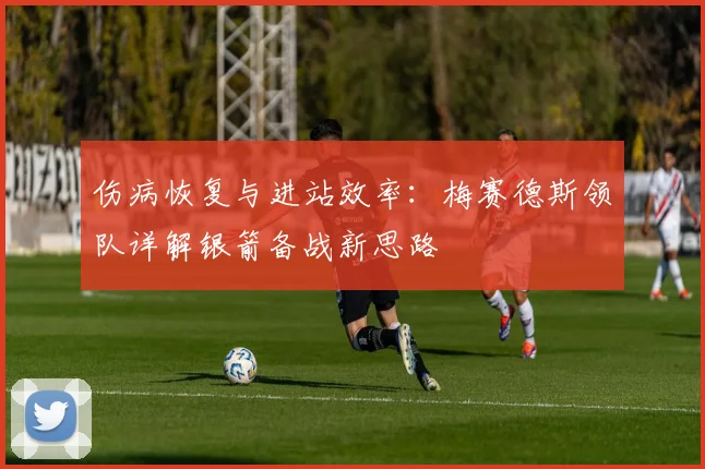 伤病恢复与进站效率：梅赛德斯领队详解银箭备战新思路