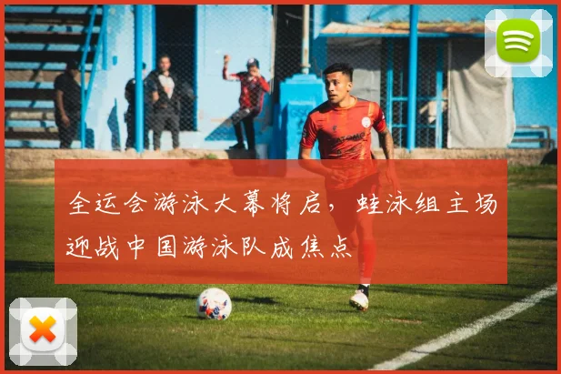 全运会游泳大幕将启，蛙泳组主场迎战中国游泳队成焦点