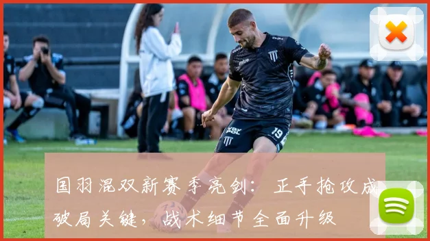 国羽混双新赛季亮剑：正手抢攻成破局关键，战术细节全面升级