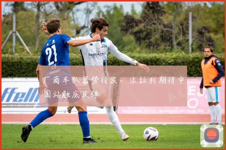 厂商车队蓄势待发，法拉利期待中国站触底反弹