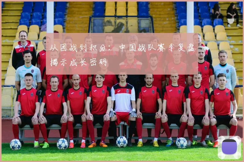 从团战到积分：中国战队赛季复盘揭示成长密码