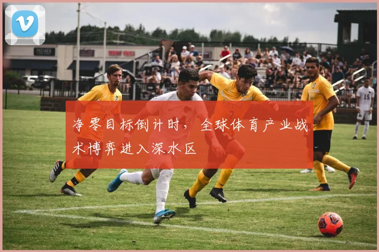 净零目标倒计时，全球体育产业战术博弈进入深水区