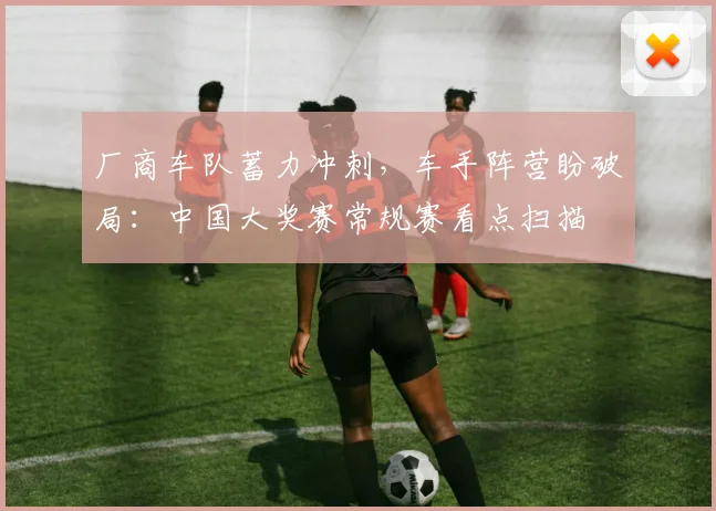 厂商车队蓄力冲刺，车手阵营盼破局：中国大奖赛常规赛看点扫描
