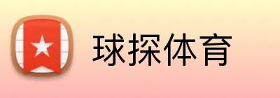 球探体育